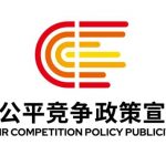2025年中國公平競爭政策宣傳周 | 統一大市場 公平競未來